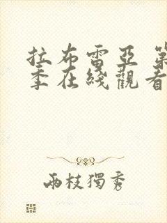 拉布雷亚 第3季在线观看全集免费播放