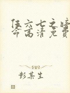 伍六七之暗影宿命高清免费