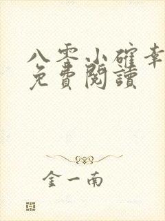 八零小确幸全文免费阅读