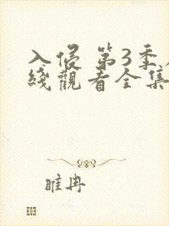 入侵 第3季在线观看全集免费播放