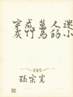 穿成万人迷的炮灰竹马的小说