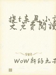 提t来见小说全文免费阅读笔趣阁封面