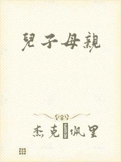 儿子母亲