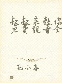 叔叔来教你日剧免费观看全集高清版