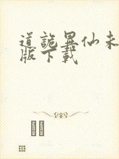 道诡异仙未删减版下载