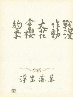 约会大作战第一季樱花动漫手机版