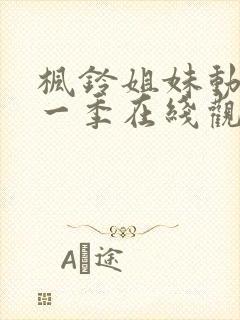 枫铃姐妹动漫第一季在线观看全集