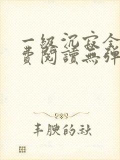 一级沉寂全文免费阅读无弹窗