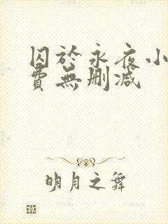 囚于永夜小说免费无删减封面