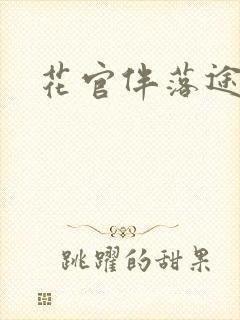 花官伴落途封面
