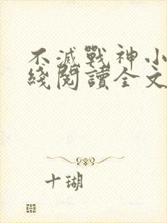 不灭战神小说在线阅读全文免费封面