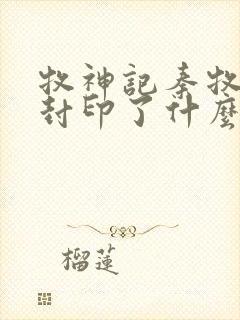 牧神记秦牧体内封印了什么