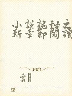 小说诡秘之主最新章节阅读