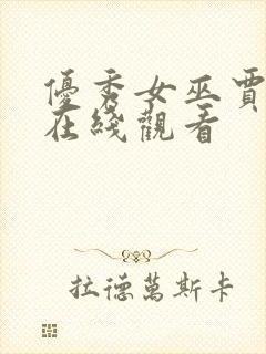 优秀女巫贾斗心在线观看封面