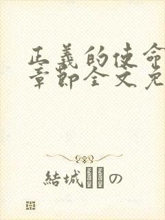 正义的使命最新章节全文免费阅读