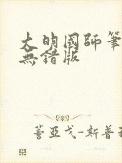 大明国师笔趣阁无错版