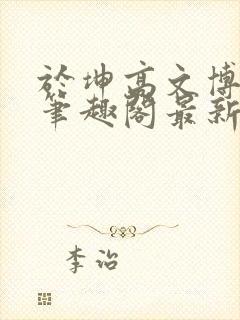 于坤高文博催眠笔趣阁最新章节更新