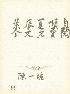 叶辰夏倾月小说全文免费阅读笔趣阁