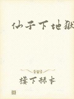 仙子下地狱