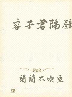 容子君隔壁肉香封面