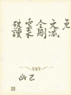 破云全文免费阅读未删减