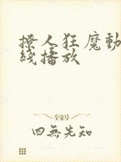 撩人狂魔动漫在线播放