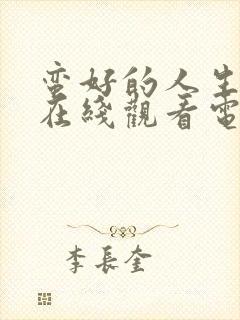 蛮好的人生高清在线观看电视剧