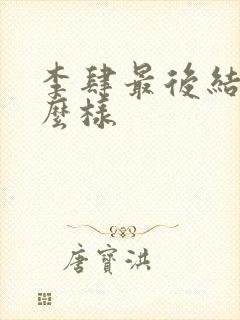 李肆最后结局怎么样