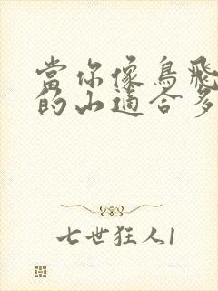 当你像鸟飞往你的山适合多大孩子读封面