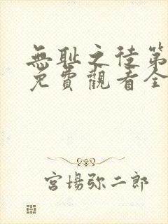 无耻之徒第七季免费观看全集高清