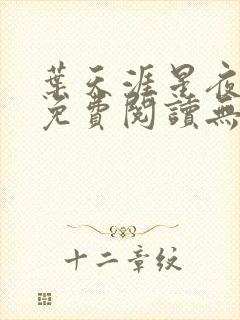 叶天涯星夜全文免费阅读无弹窗封面