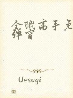 全职高手免费无弹窗