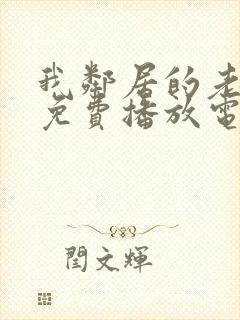 我邻居的老婆3免费播放电视剧琪琪三