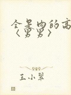 全是肉的高h文〈男男〉封面
