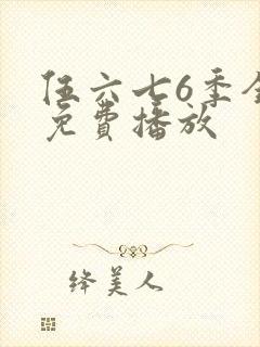 伍六七6季全集免费播放