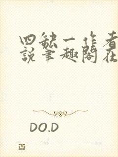 四缺一作者的小说笔趣阁在线阅读无弹窗