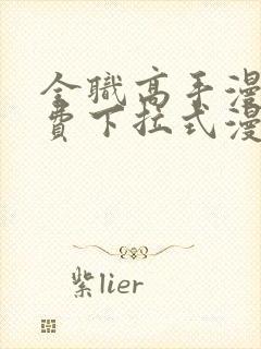 全职高手漫画免费下拉式漫画