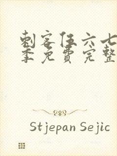 刺客伍六七第六季免费完整版