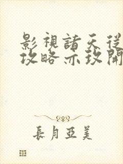 影视诸天从玫瑰攻略亦玫开始笔趣阁