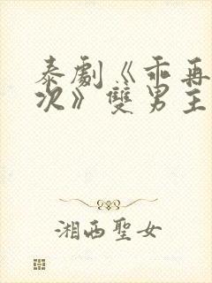 泰剧《乖再来一次》双男主