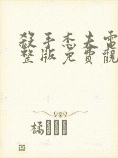 杀手杰夫电影完整版免费观看