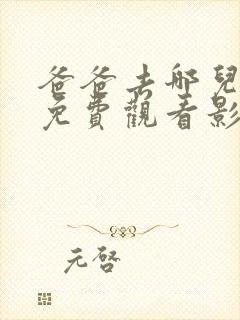 爸爸去哪儿5季免费观看影视大全封面