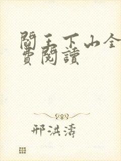 阎王下山全书免费阅读