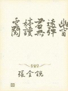 云婷君远幽免费阅读无弹窗笔趣阁封面