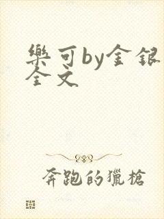 乐可by金银花全文