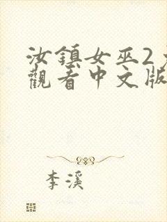 汝镇女巫2免费观看中文版