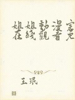 姐姐动漫完整版在线观看免费