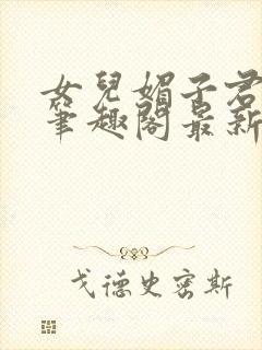 女儿媚子君小说笔趣阁最新章节