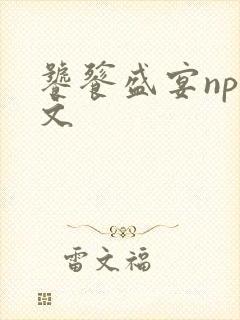 饕餮盛宴np全文