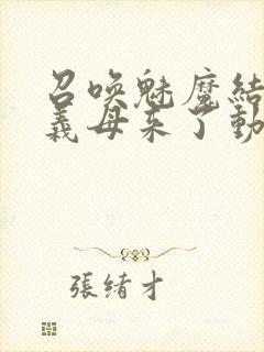 召唤魅魔结果是义母来了动画在线观看封面